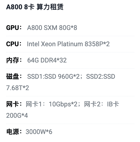 A800 8卡 算力租赁