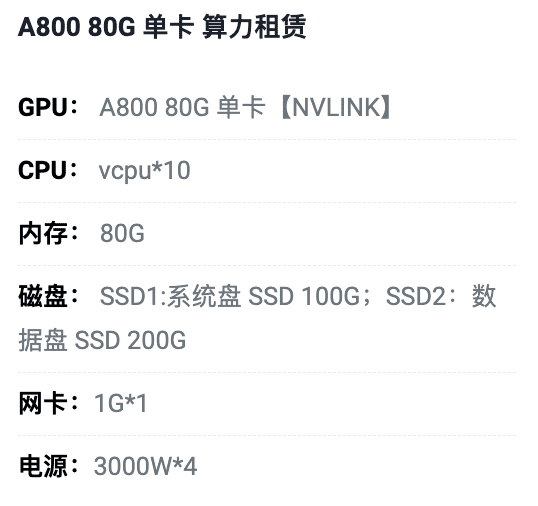 A800 80G单卡算力租赁